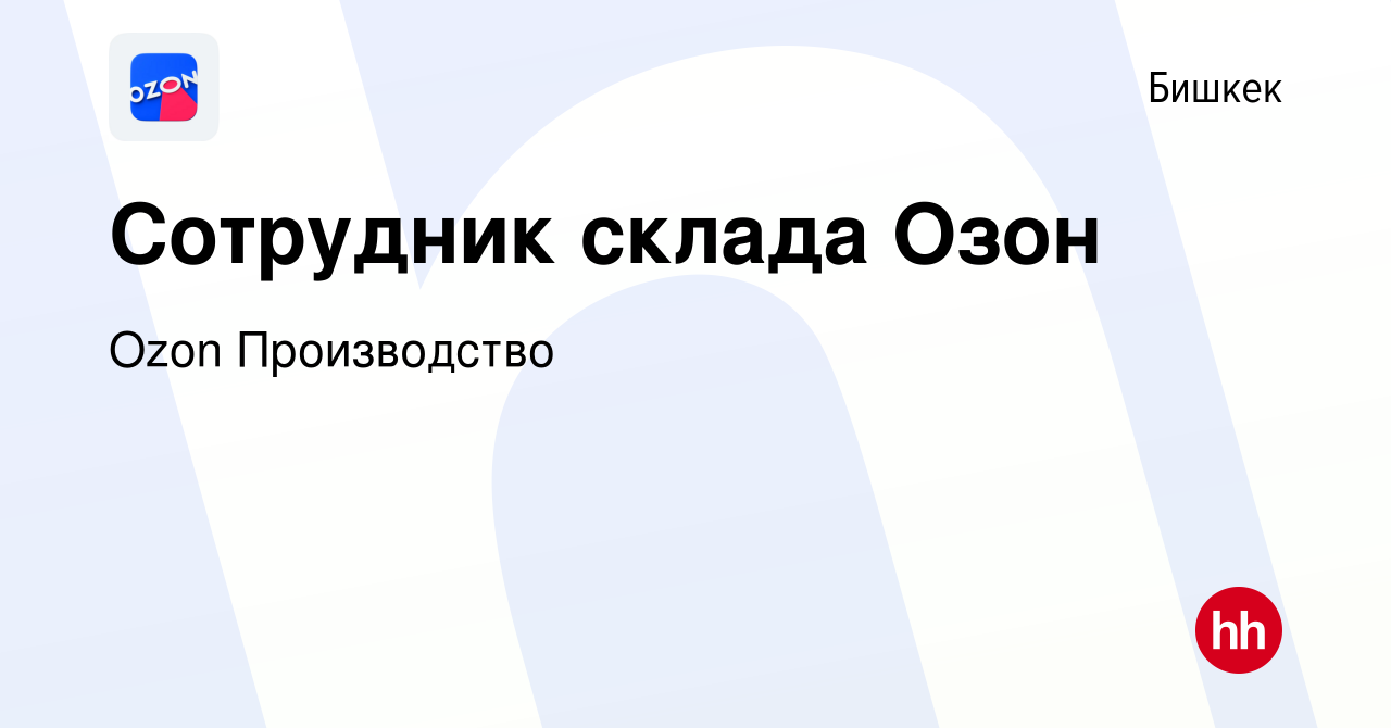 Вакансия Сотрудник склада Озон в Бишкеке, работа в компании Ozon  Производство (вакансия в архиве c 24 ноября 2022)