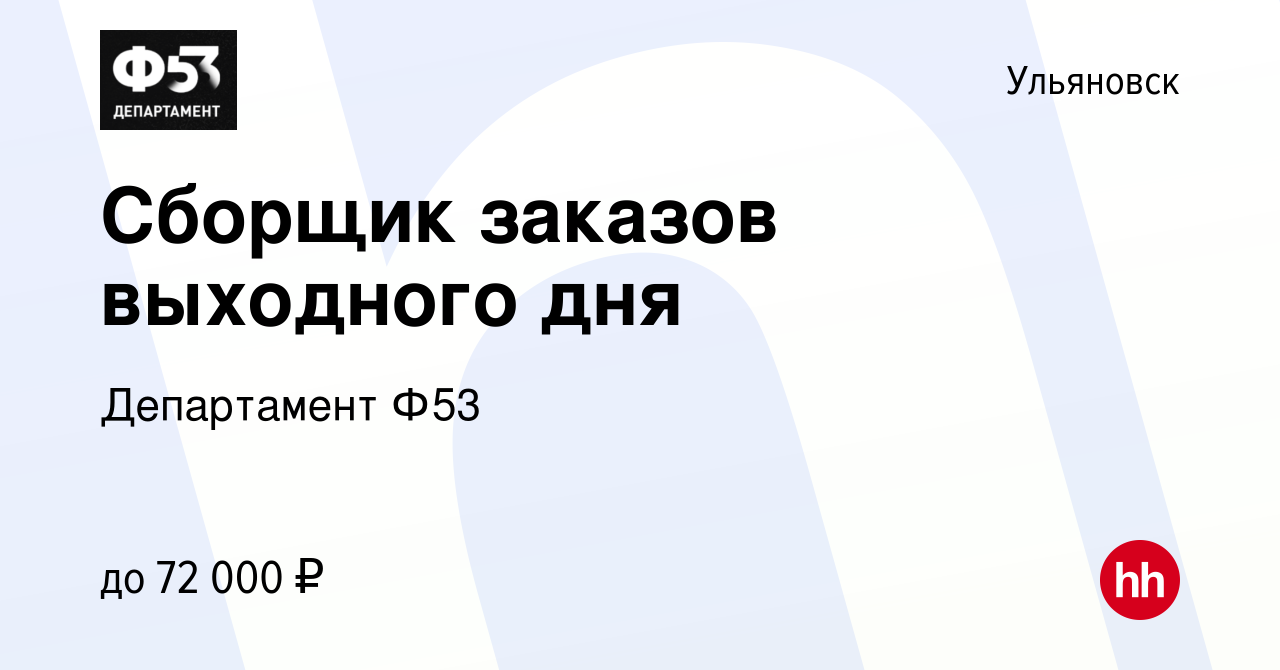 Вакансия Сборщик заказов выходного дня в Ульяновске, работа в компании  Департамент Ф53 (вакансия в архиве c 3 декабря 2022)