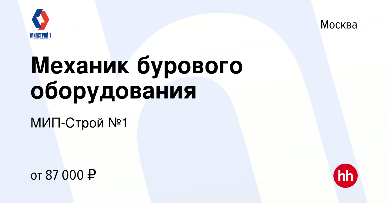 Вакансия Механик бурового оборудования в Москве, работа в компании  МИП-Строй №1 (вакансия в архиве c 11 марта 2023)