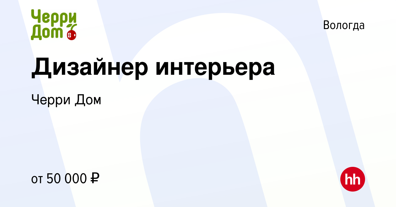 Вакансия Дизайнер интерьера в Вологде, работа в компании Черри Дом  (вакансия в архиве c 3 декабря 2022)