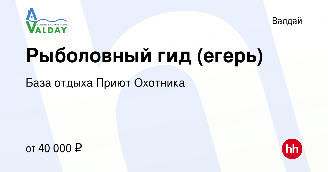 Вакансия Рыболовный гид (егерь) в Валдае, работа в компании База отдыха  Приют Охотника (вакансия в архиве c 3 декабря 2022)