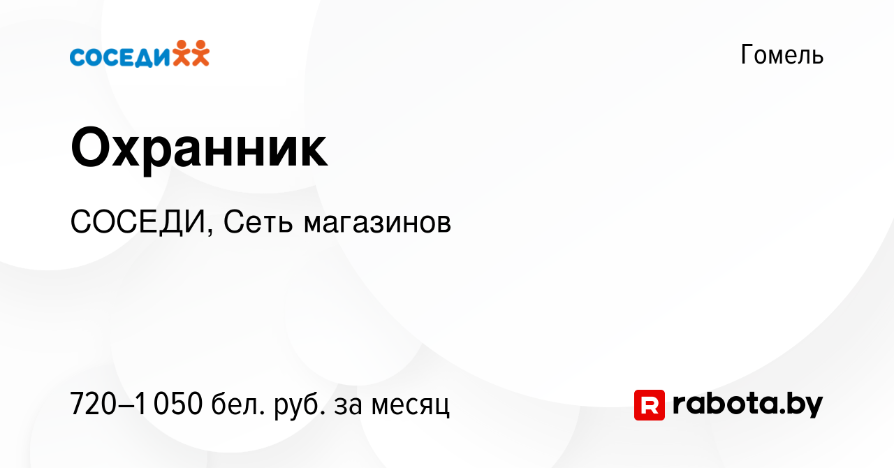 Вакансия Охранник в Гомеле, работа в компании СОСЕДИ, Сеть магазинов  (вакансия в архиве c 19 декабря 2022)