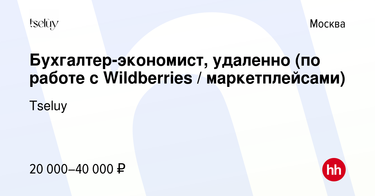 Вакансия Бухгалтер-экономист, удаленно (по работе с Wildberries /  маркетплейсами) в Москве, работа в компании Tseluy (вакансия в архиве c 3  декабря 2022)