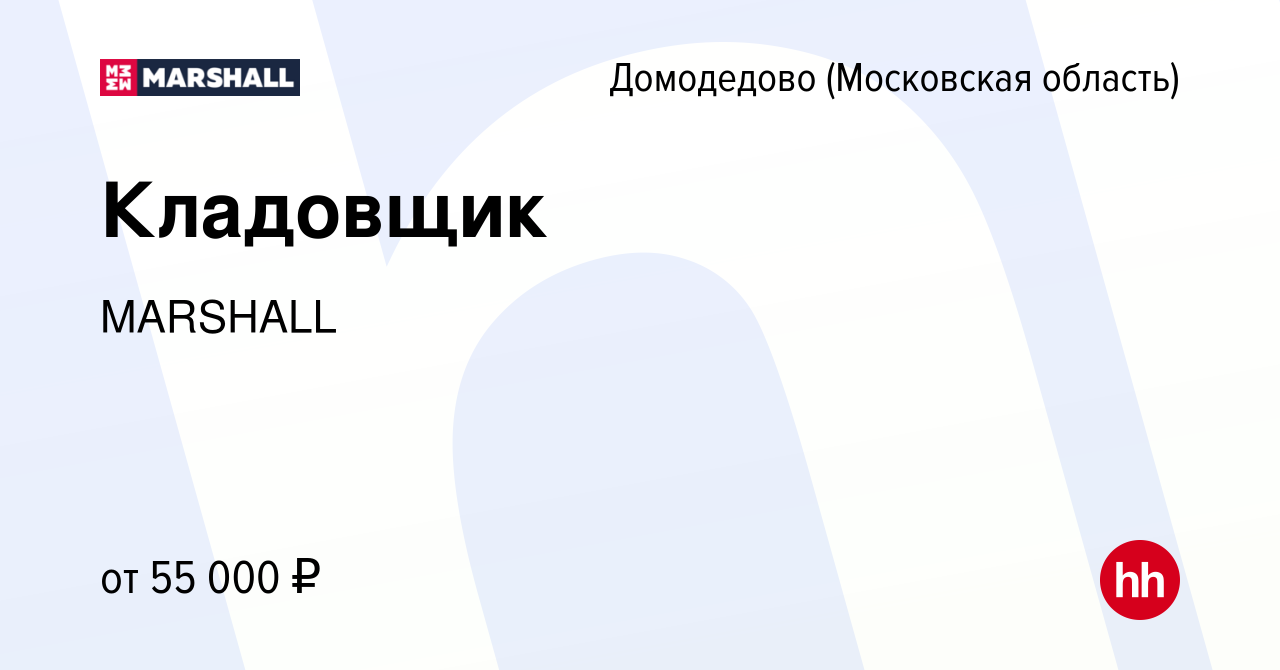 Вакансия Кладовщик в Домодедово, работа в компании MARSHALL (вакансия в  архиве c 10 января 2023)