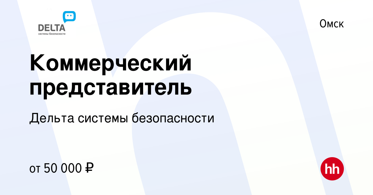 Вакансия Коммерческий представитель в Омске, работа в компании Дельта  системы безопасности