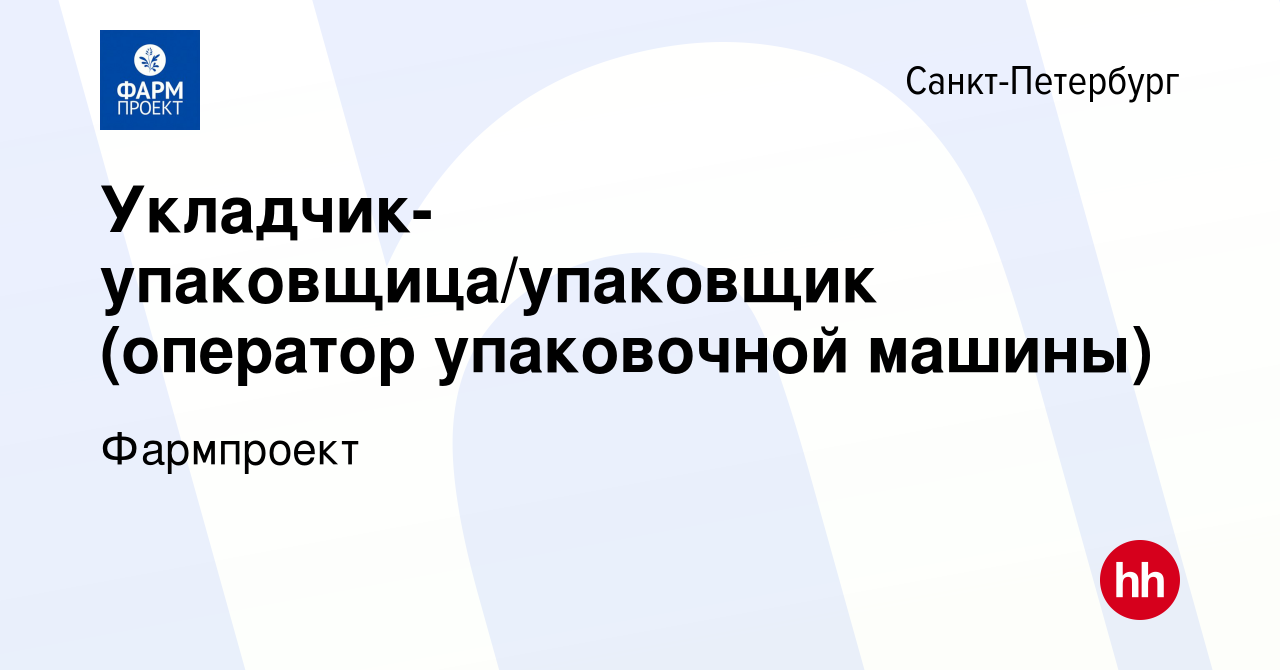 Вакансия Укладчик-упаковщица/упаковщик (оператор упаковочной машины) в  Санкт-Петербурге, работа в компании Фармпроект (вакансия в архиве c 30  января 2023)