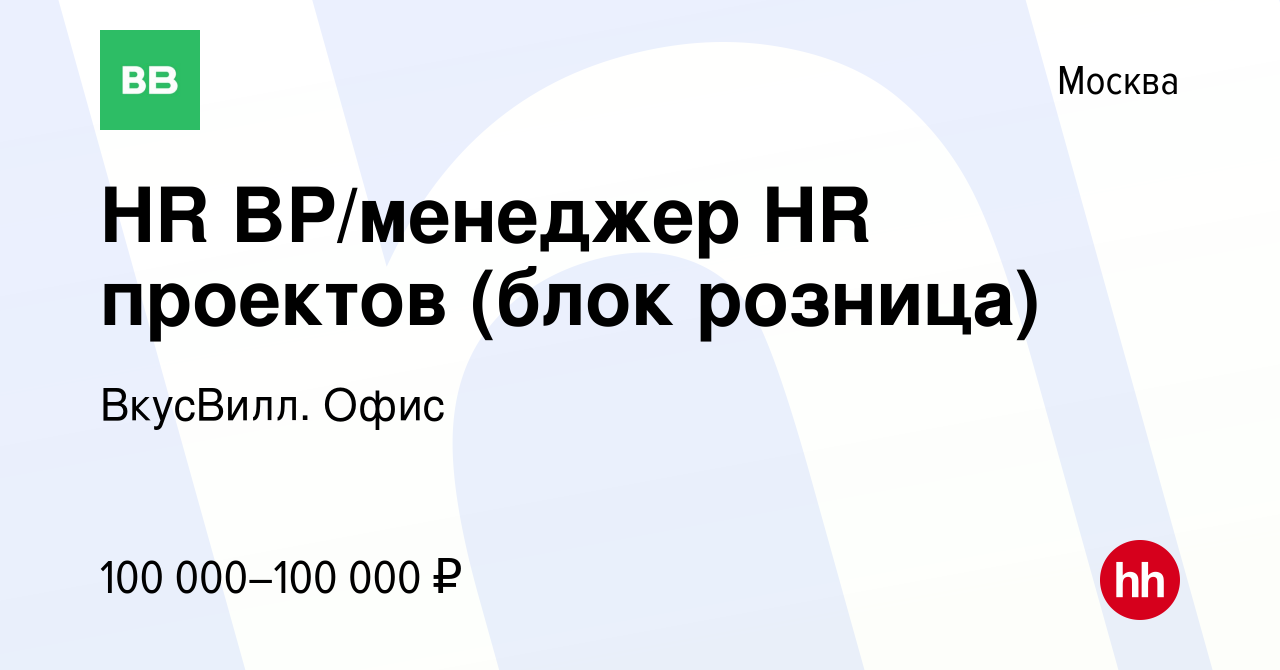 Вакансия HR BР/менеджер HR проектов (блок розница) в Москве, работа в  компании ВкусВилл. Офис (вакансия в архиве c 25 декабря 2022)