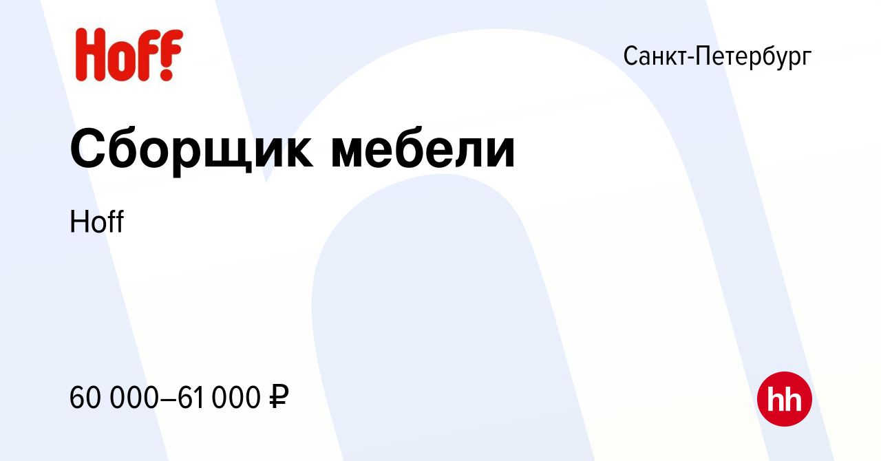 Вакансия Сборщик мебели в Санкт-Петербурге, работа в компании Hoff  (вакансия в архиве c 17 января 2023)