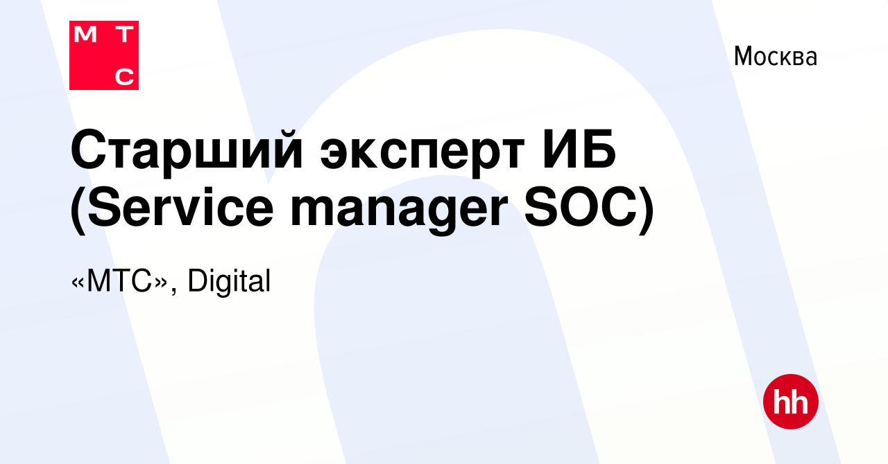 Вакансия Старший эксперт ИБ (Service manager SOC) в Москве, работа в  компании «МТС», Digital (вакансия в архиве c 5 февраля 2023)