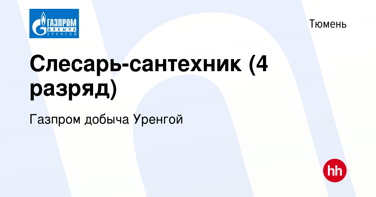 Вакансия Слесарь-сантехник (4 разряд) в Тюмени, работа в компании Газпром  добыча Уренгой