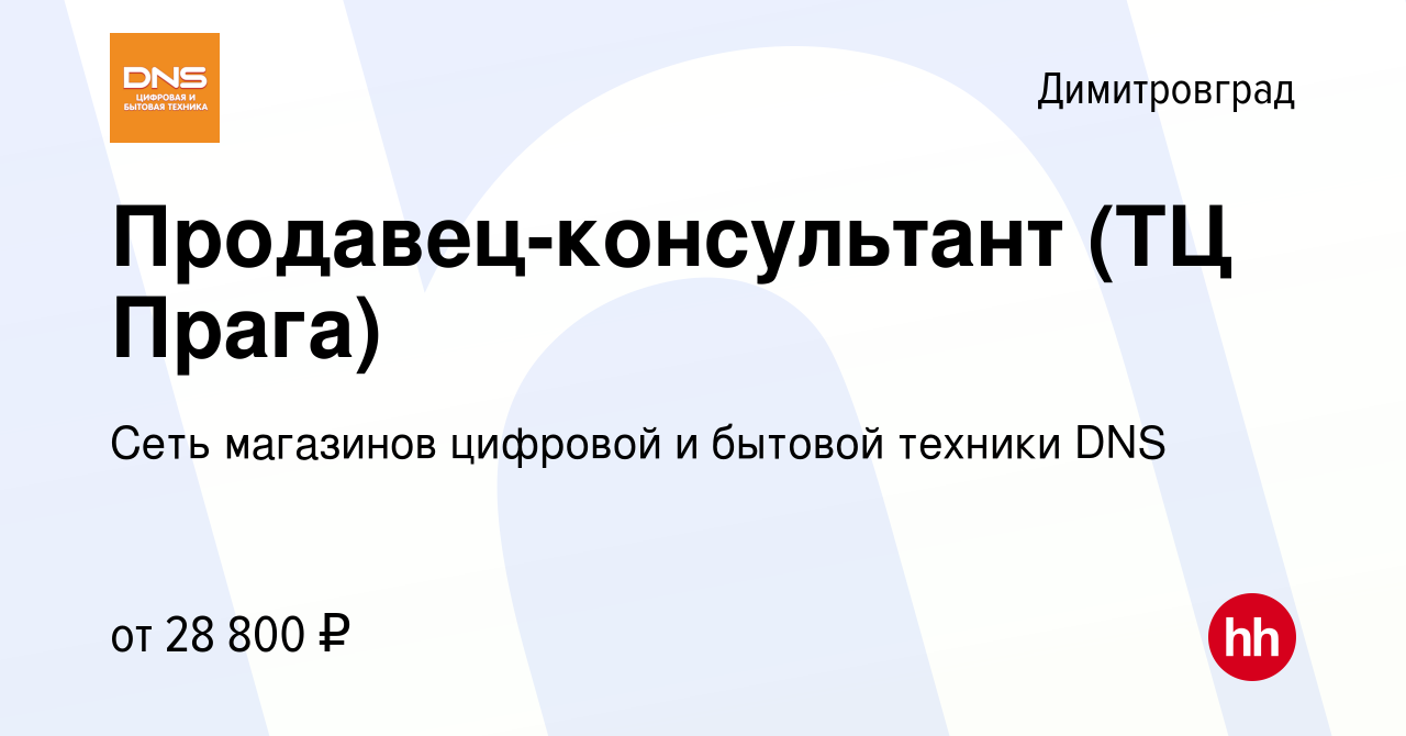 Вакансия Продавец-консультант (ТЦ Прага) в Димитровграде, работа в компании  Сеть магазинов цифровой и бытовой техники DNS (вакансия в архиве c 9 ноября  2022)