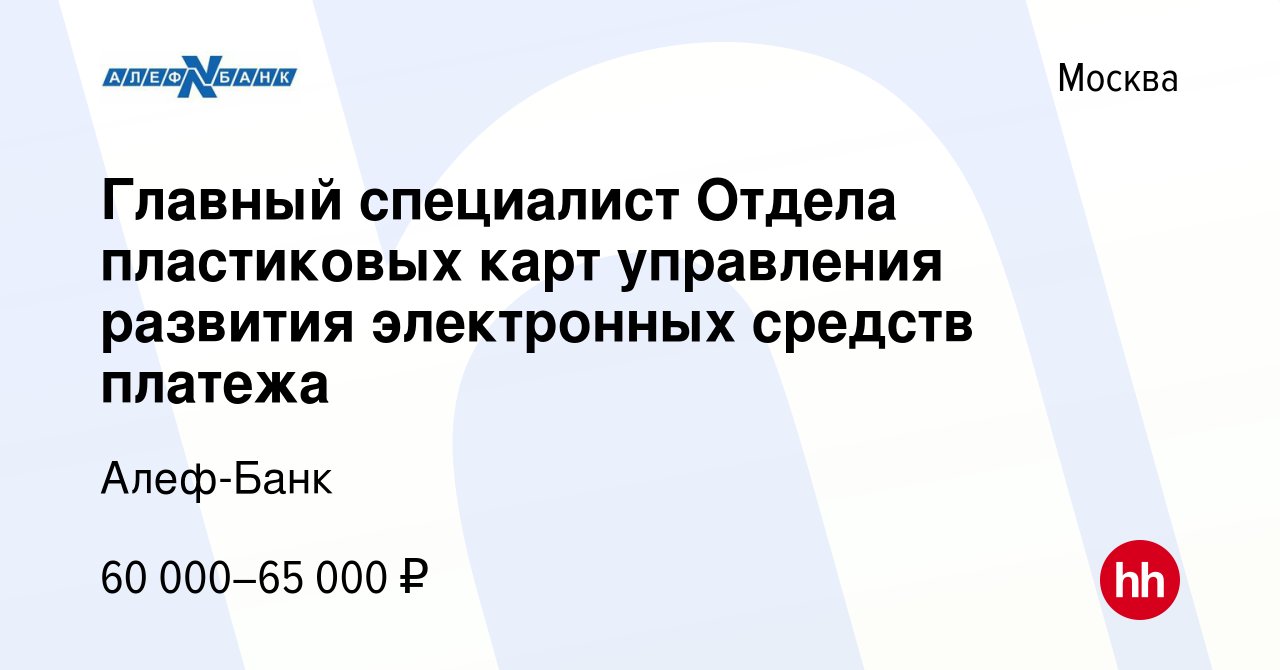 Вакансия Главный специалист Отдела пластиковых карт управления развития  электронных средств платежа в Москве, работа в компании Алеф-Банк (вакансия  в архиве c 3 декабря 2022)