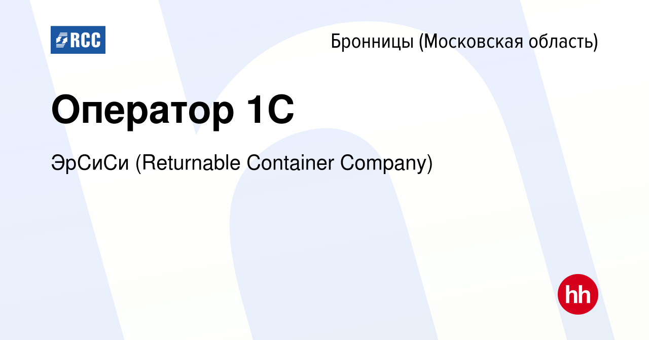 Вакансия Оператор 1С в Бронницах, работа в компании ЭрСиСи (Returnable  Container Company) (вакансия в архиве c 10 января 2023)