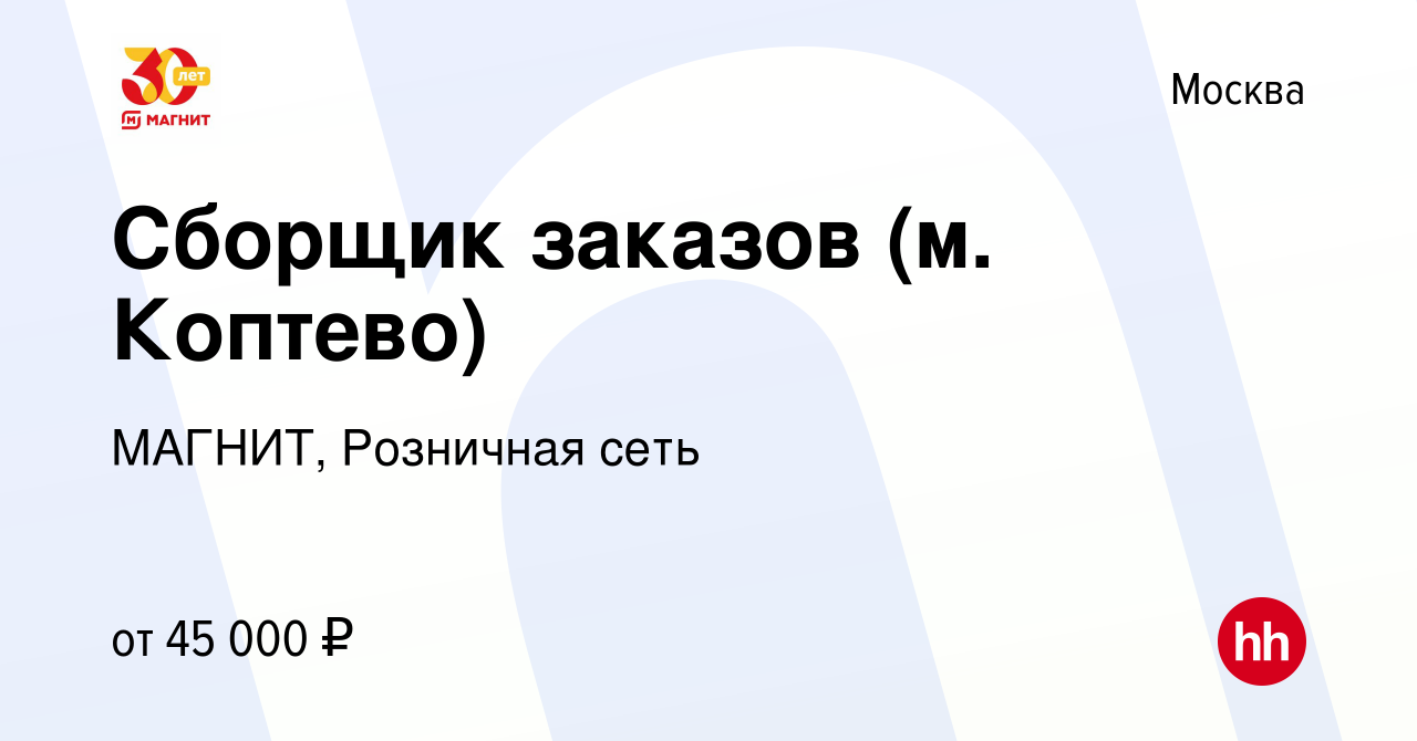 Вакансия Сборщик заказов (м. Коптево) в Москве, работа в компании МАГНИТ,  Розничная сеть (вакансия в архиве c 2 февраля 2023)