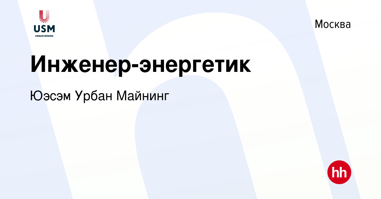 Вакансия Инженер-энергетик в Москве, работа в компании Юэсэм Урбан Майнинг  (вакансия в архиве c 3 декабря 2022)