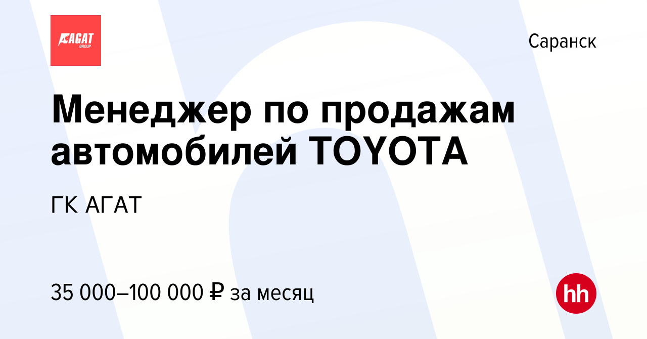 Вакансия Менеджер по продажам автомобилей TOYOTA в Саранске, работа в  компании ГК АГАТ (вакансия в архиве c 3 декабря 2022)