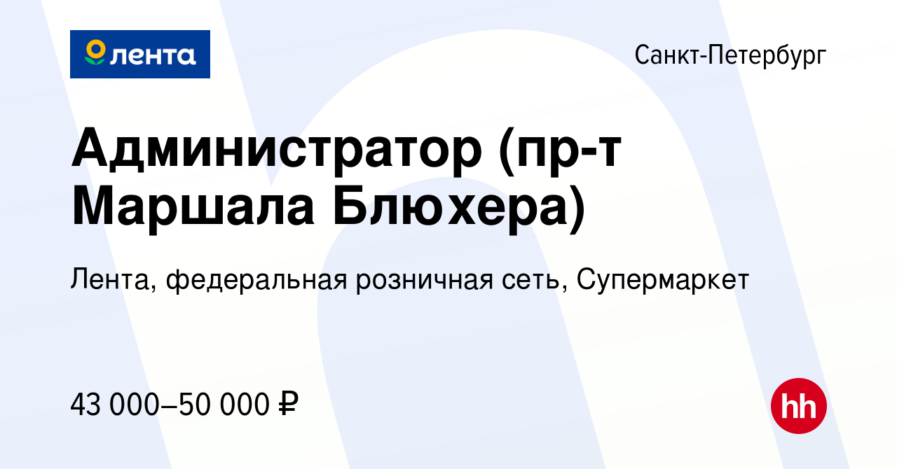 Вакансия Администратор (пр-т Маршала Блюхера) в Санкт-Петербурге, работа в  компании Лента, федеральная розничная сеть, Супермаркет (вакансия в архиве  c 1 января 2023)