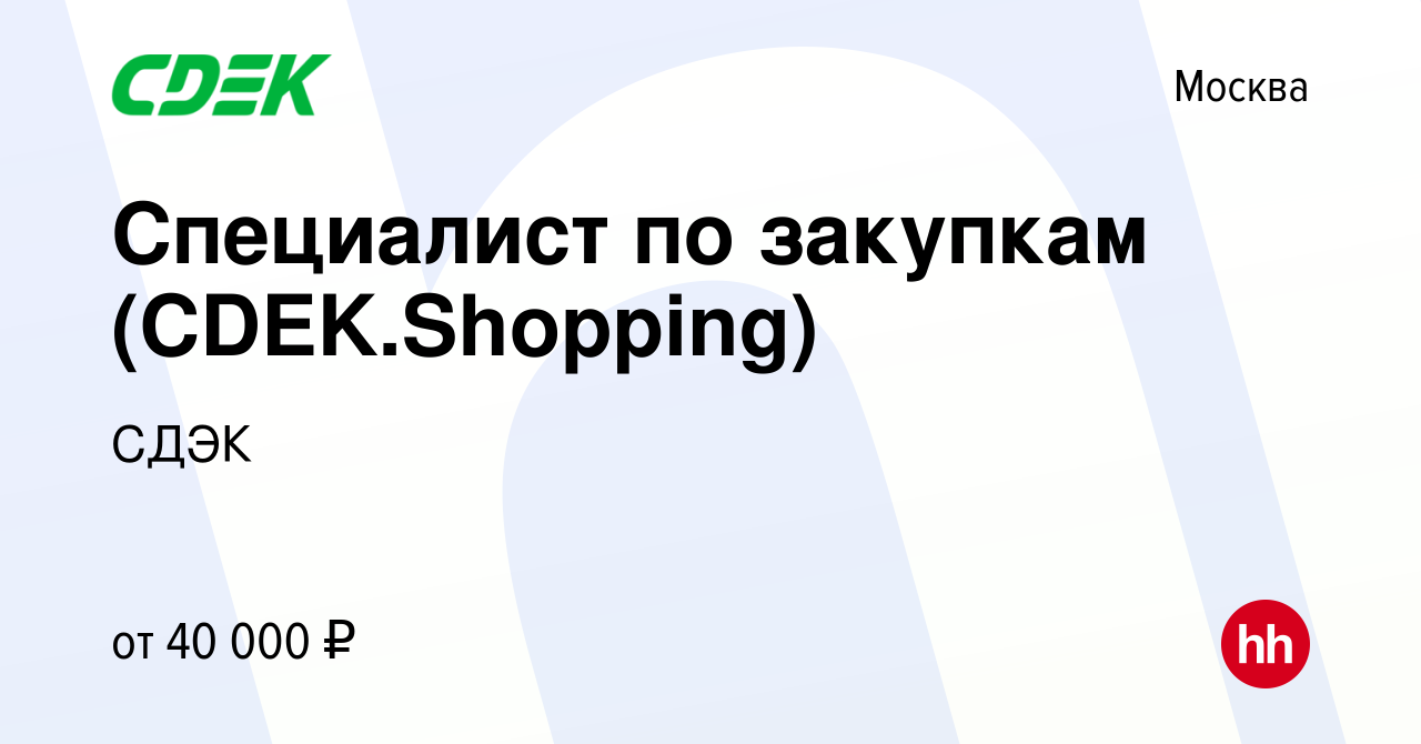 Вакансия Специалист по закупкам (CDEK.Shopping) в Москве, работа в компании  СДЭК (вакансия в архиве c 3 декабря 2022)