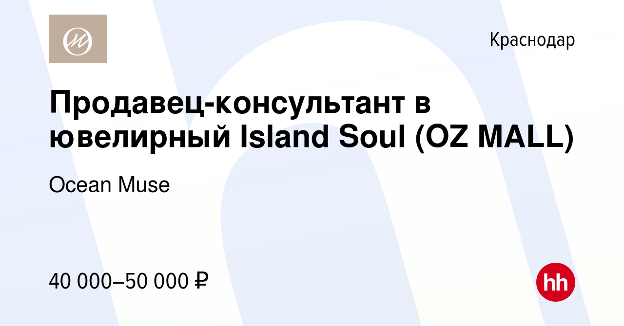 Вакансия Продавец-консультант в ювелирный Island Soul (OZ MALL) в  Краснодаре, работа в компании Island Soul (ИП Грабовская Юлия  Александровна) (вакансия в архиве c 3 декабря 2022)