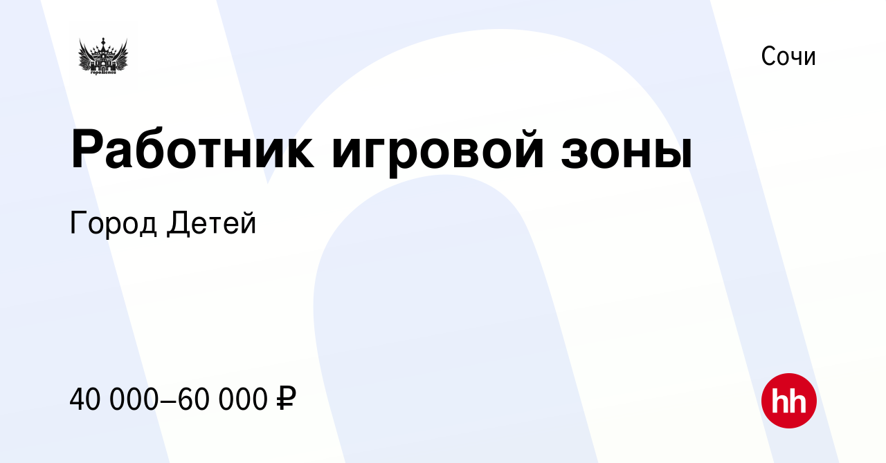 Вакансия Работник игровой зоны в Сочи, работа в компании Город Детей  (вакансия в архиве c 3 декабря 2022)