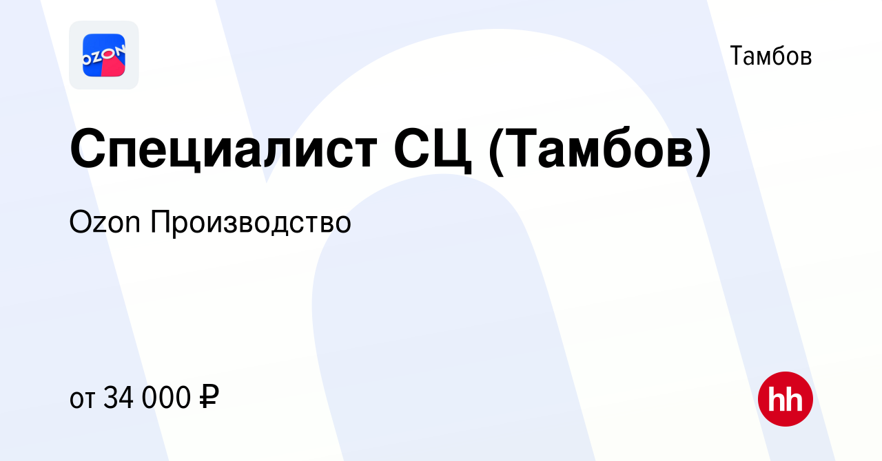 Вакансия Специалист СЦ (Тамбов) в Тамбове, работа в компании Ozon  Производство (вакансия в архиве c 22 ноября 2022)