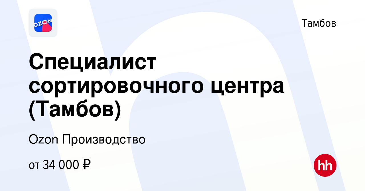 Вакансия Специалист сортировочного центра (Тамбов) в Тамбове, работа в  компании Ozon Производство (вакансия в архиве c 22 ноября 2022)