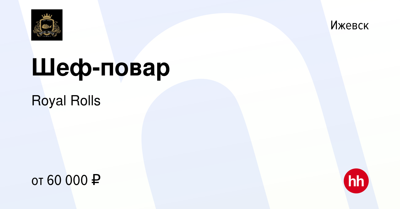 Вакансия Шеф-повар в Ижевске, работа в компании Royal Rolls (вакансия в  архиве c 3 декабря 2022)