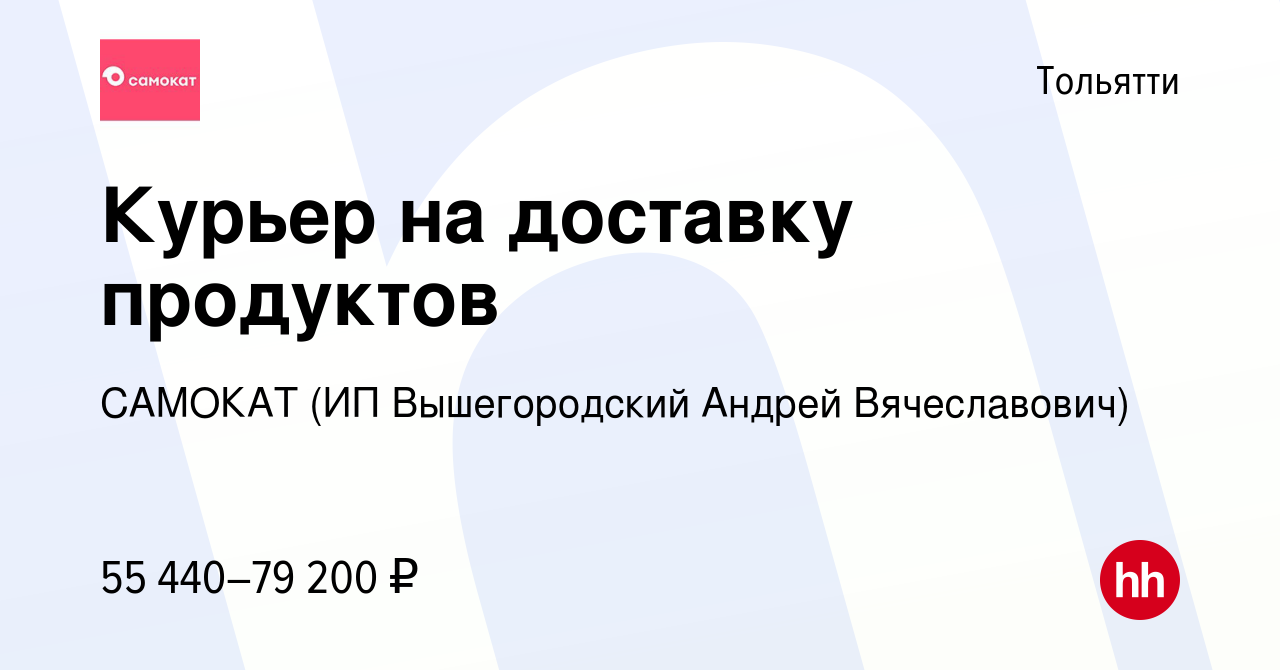 Вакансия Курьер на доставку продуктов в Тольятти, работа в компании САМОКАТ  (ИП Вышегородский Андрей Вячеславович) (вакансия в архиве c 13 апреля 2023)