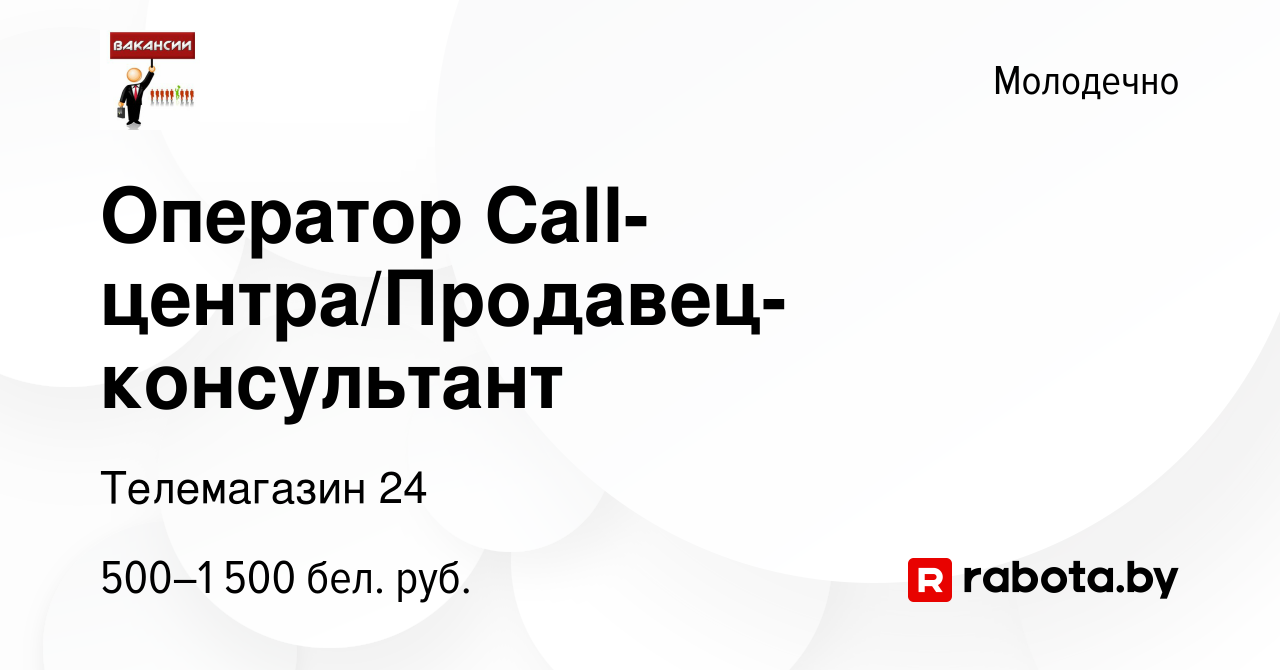 Вакансия Оператор Call-центра/Продавец-консультант в Молодечно, работа в  компании Телемагазин 24 (вакансия в архиве c 4 декабря 2022)