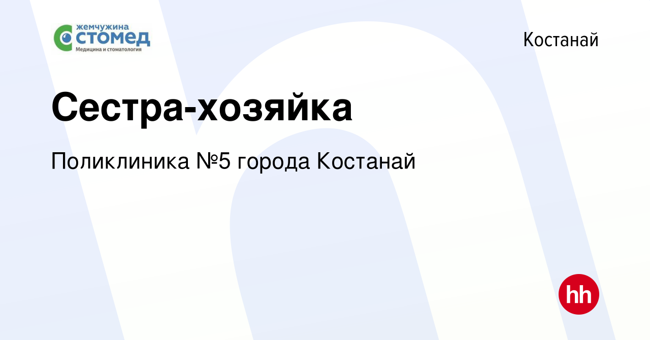 Вакансия Сестра-хозяйка в Костанае, работа в компании Поликлиника №5 города  Костанай (вакансия в архиве c 17 ноября 2022)