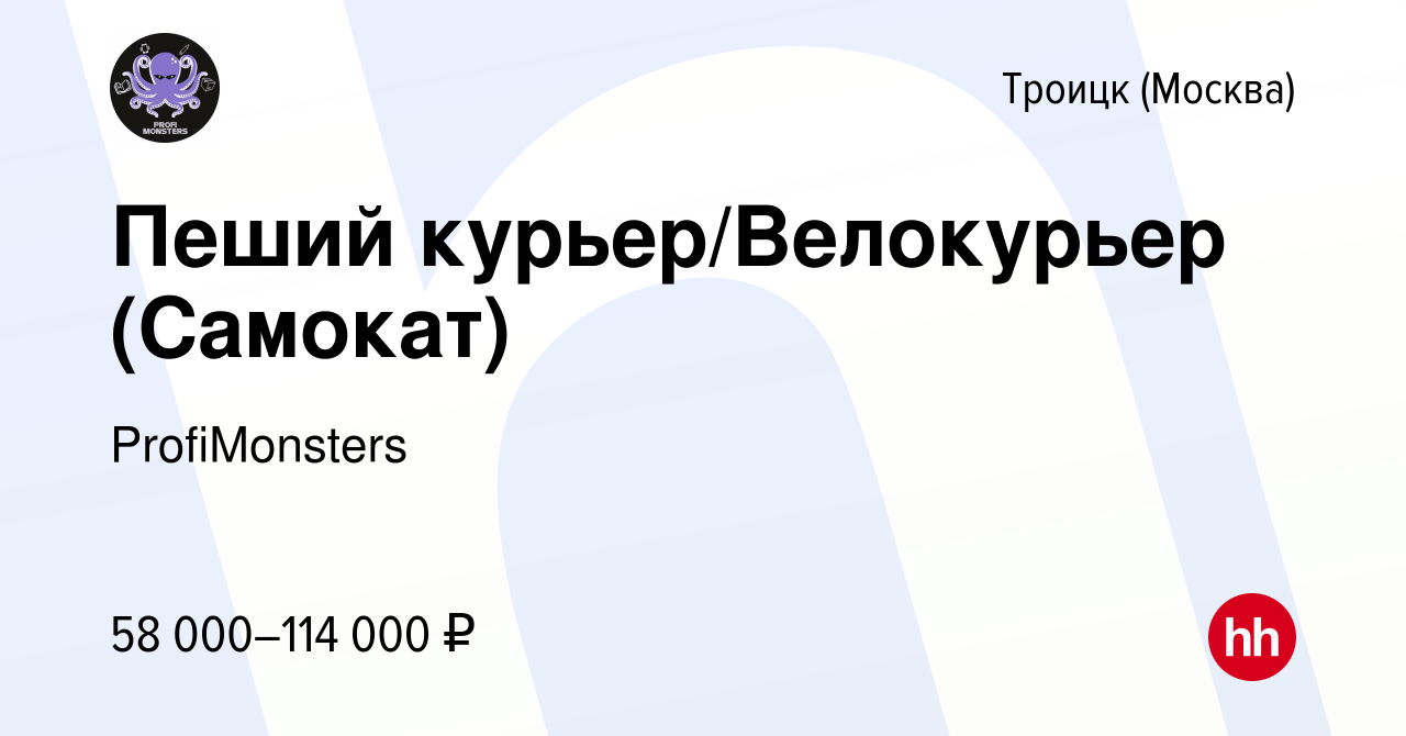 Вакансия Пеший курьер/Велокурьер (Самокат) в Троицке, работа в компании  ProfiMonsters (вакансия в архиве c 9 января 2023)