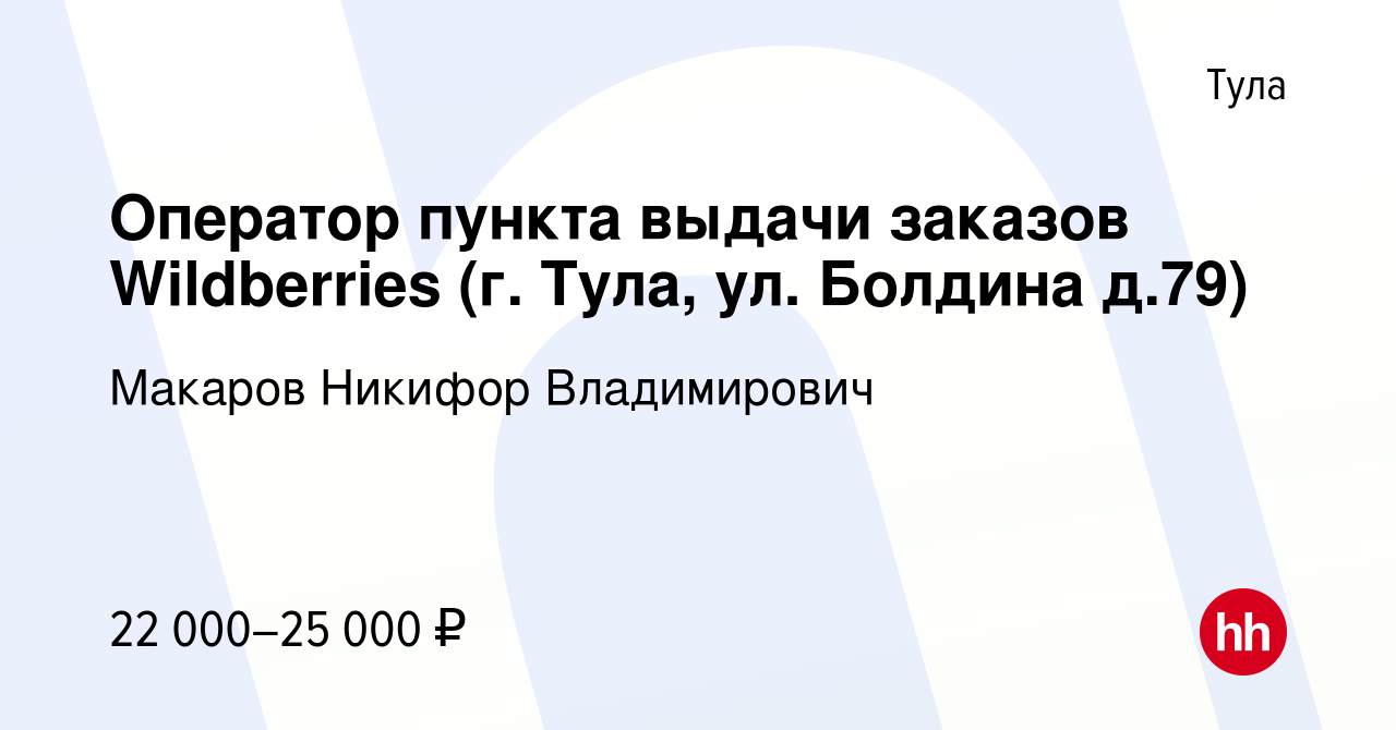 Вакансия Оператор пункта выдачи заказов Wildberries (г. Тула, ул. Болдина д. 79) в Туле, работа в компании Макаров Никифор Владимирович (вакансия в  архиве c 4 декабря 2022)