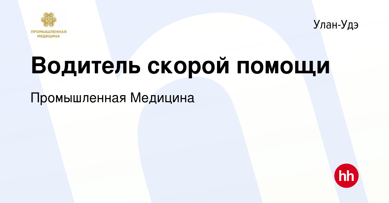 Вакансия Водитель скорой помощи в Улан-Удэ, работа в компании Промышленная  Медицина (вакансия в архиве c 9 ноября 2022)