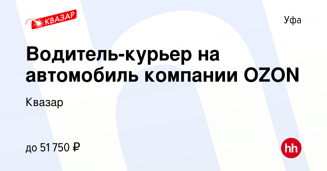 Вакансия Водитель-курьер на автомобиль компании OZON в Уфе, работа в  компании Квазар (вакансия в архиве c 14 ноября 2022)