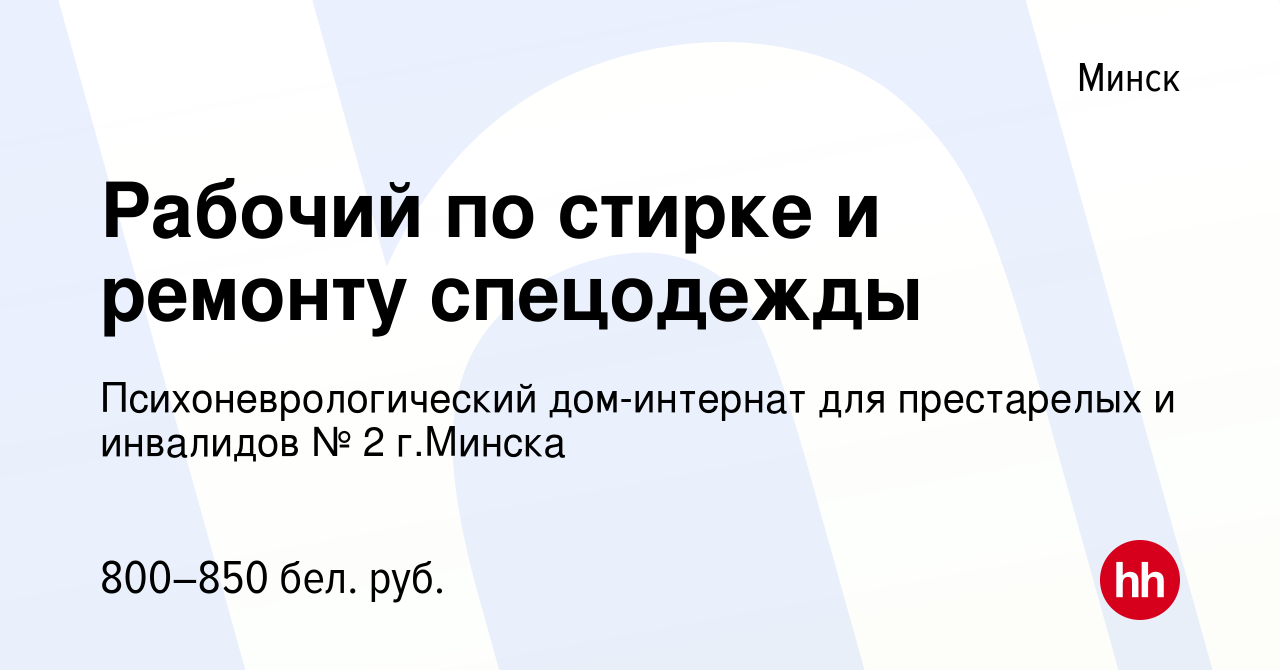 Вакансия Рабочий по стирке и ремонту спецодежды в Минске, работа в компании  Психоневрологический дом-интернат для престарелых и инвалидов № 2 г.Минска  (вакансия в архиве c 3 января 2023)