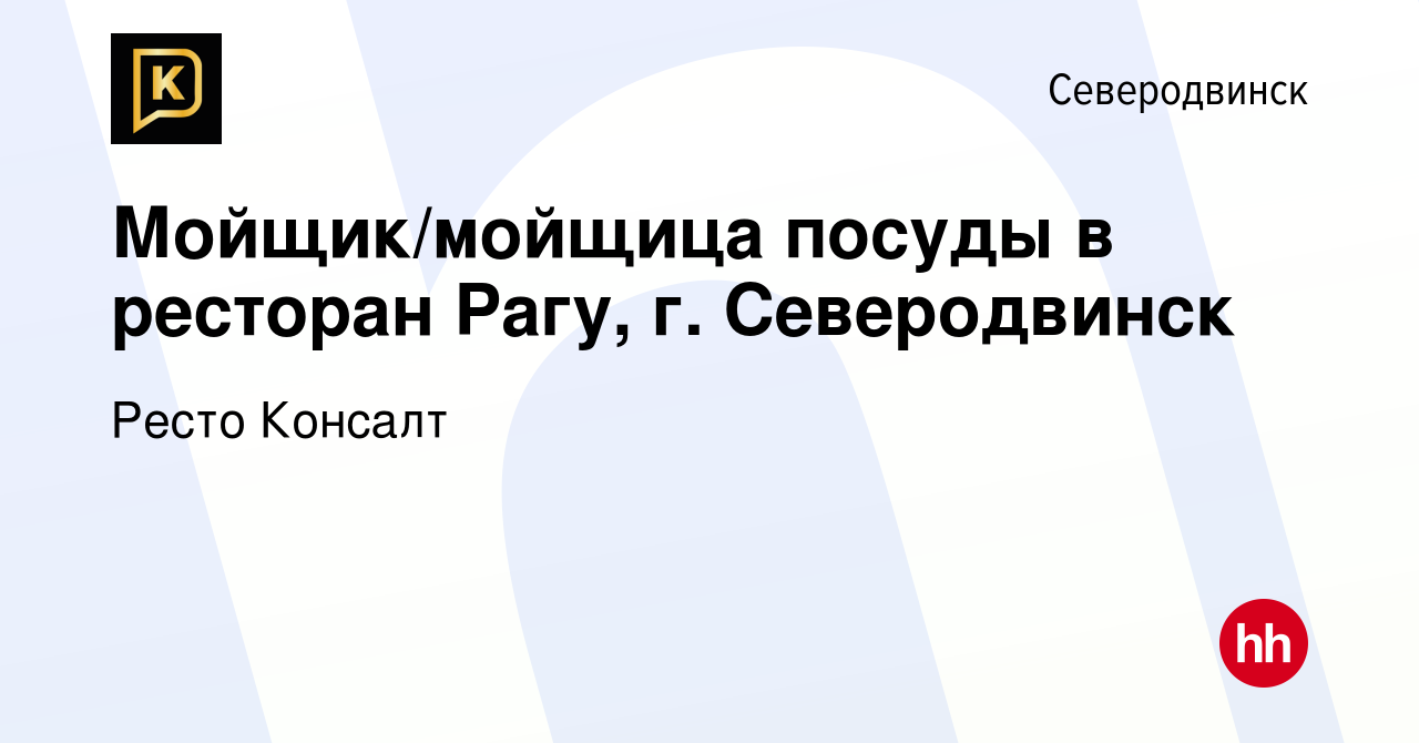 Вакансия Мойщик/мойщица посуды в ресторан Рагу, г. Северодвинск в  Северодвинске, работа в компании Ресто Консалт (вакансия в архиве c 16  ноября 2022)