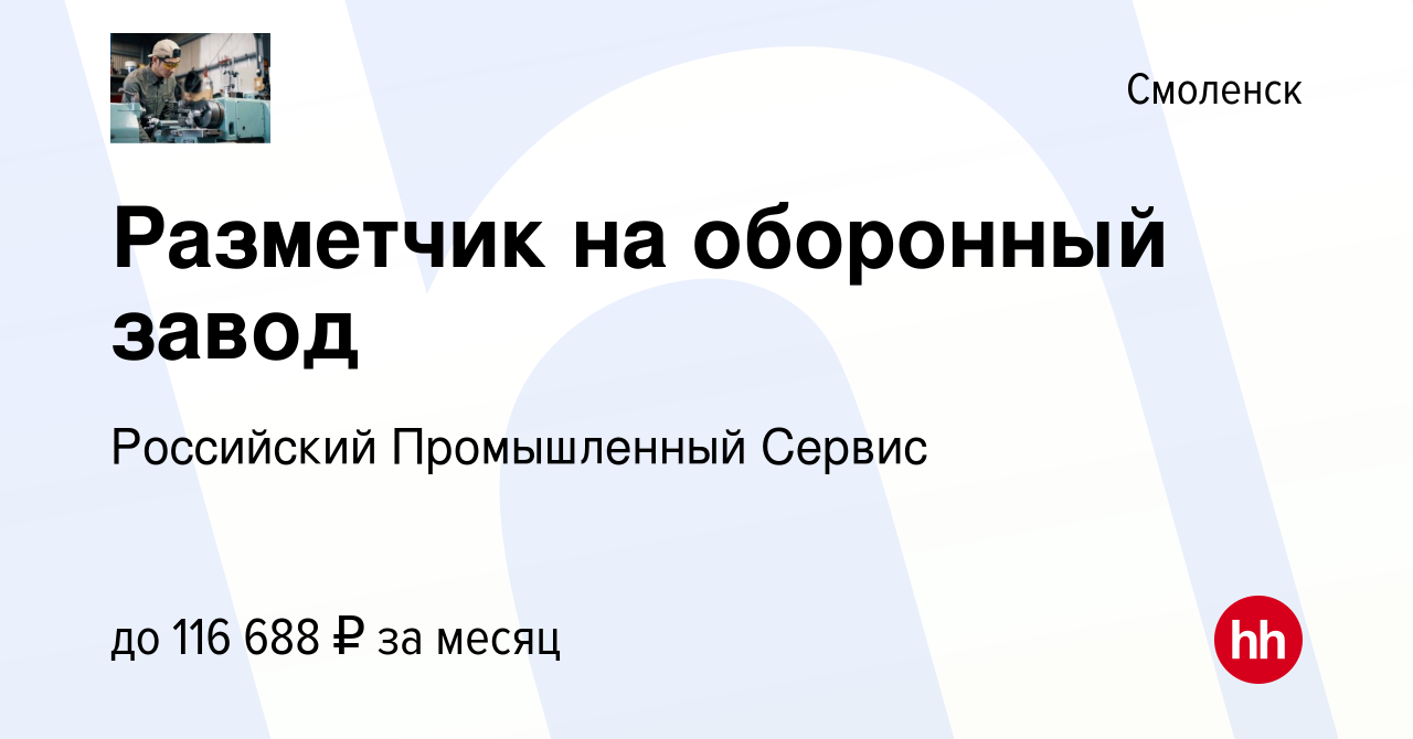 Вакансия Разметчик на оборонный завод в Смоленске, работа в компании  Российский Промышленный Сервис (вакансия в архиве c 16 января 2023)