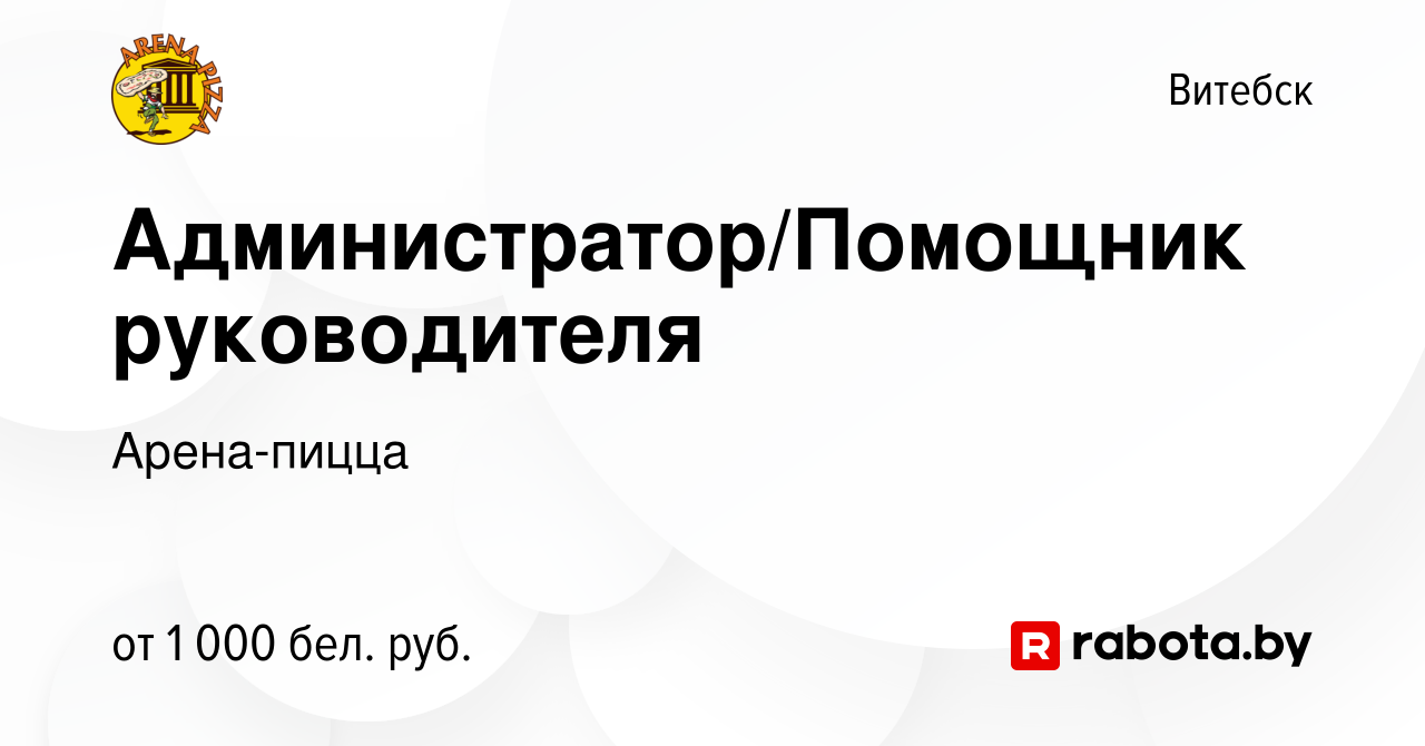 Вакансия Администратор/Помощник руководителя в Витебске, работа в компании  Арена-пицца (вакансия в архиве c 16 ноября 2022)