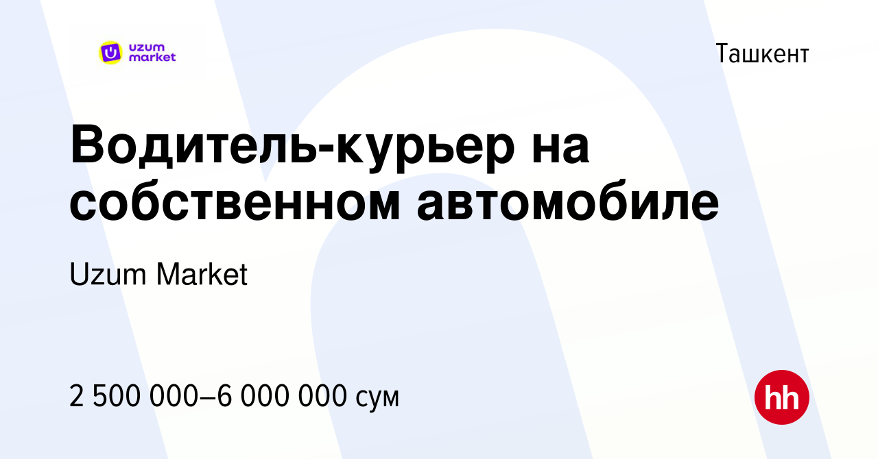 Вакансия Водитель-курьер на собственном автомобиле в Ташкенте, работа в  компании Uzum Market (вакансия в архиве c 22 ноября 2022)