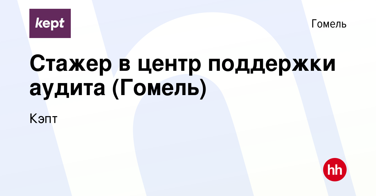 Вакансия Стажер в центр поддержки аудита (Гомель) в Гомеле, работа в  компании Кэпт (вакансия в архиве c 3 января 2023)