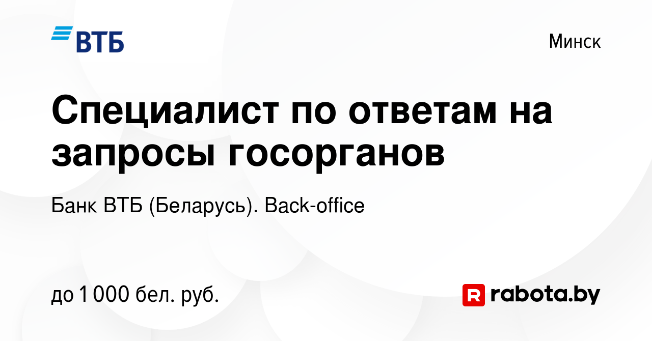 Вакансия Специалист по ответам на запросы госорганов в Минске, работа в  компании Банк ВТБ (Беларусь). Back-office (вакансия в архиве c 13 ноября  2022)