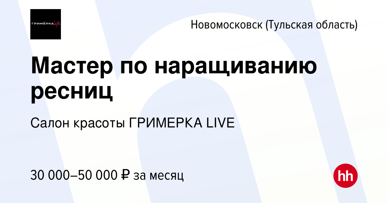 Вакансия Мастер по наращиванию ресниц в Новомосковске, работа в компании  Салон красоты ГРИМЕРКА LIVE (вакансия в архиве c 4 декабря 2022)