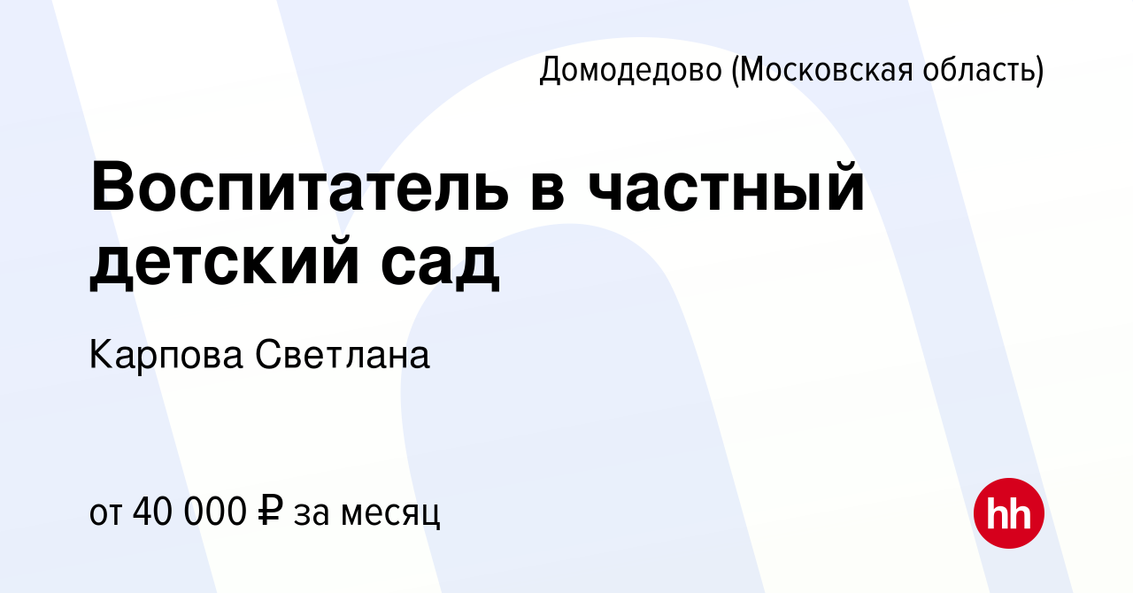 Вакансия Воспитатель в частный детский сад в Домодедово, работа в компании  Карпова Светлана (вакансия в архиве c 4 декабря 2022)