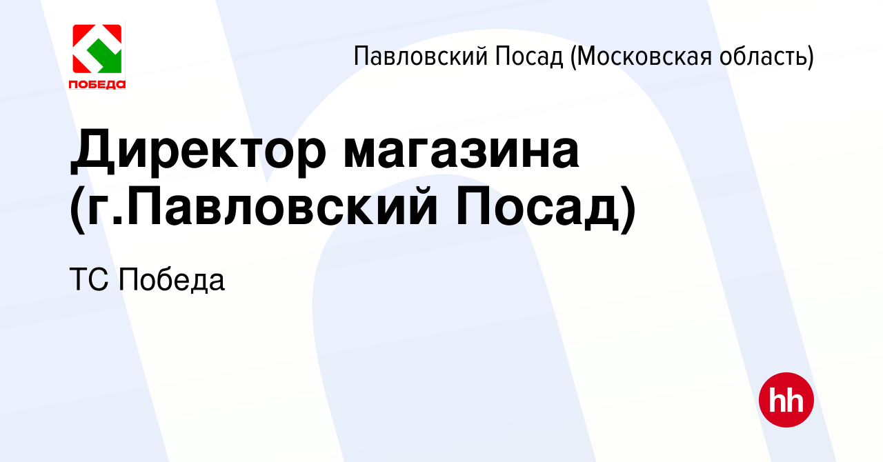 Вакансия Директор магазина (г.Павловский Посад) в Павловском Посаде  (Московская область), работа в компании ТС Победа (вакансия в архиве c 10  ноября 2022)