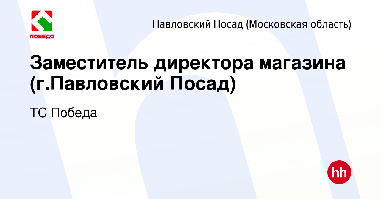 Вакансия Заместитель директора магазина (г.Павловский Посад) в Павловском  Посаде, работа в компании ТС Победа (вакансия в архиве c 10 ноября 2022)