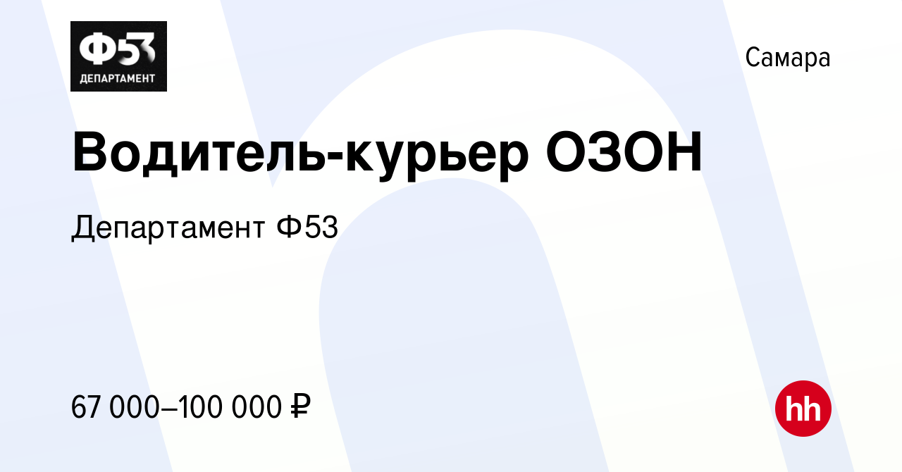 Вакансия Водитель-курьер ОЗОН в Самаре, работа в компании Департамент Ф53  (вакансия в архиве c 4 декабря 2022)