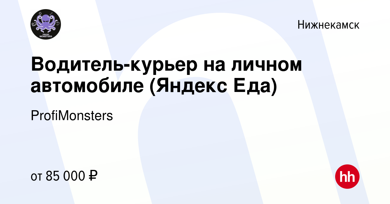 Вакансия Водитель-курьер на личном автомобиле (Яндекс Еда) в Нижнекамске,  работа в компании ProfiMonsters (вакансия в архиве c 9 января 2023)