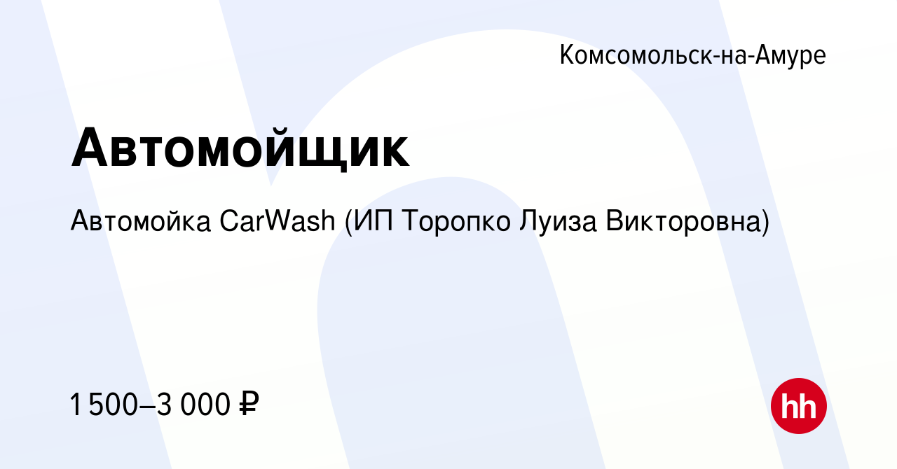 Вакансия Автомойщик в Комсомольске-на-Амуре, работа в компании Автомойка  CarWash (ИП Торопко Луиза Викторовна) (вакансия в архиве c 4 декабря 2022)