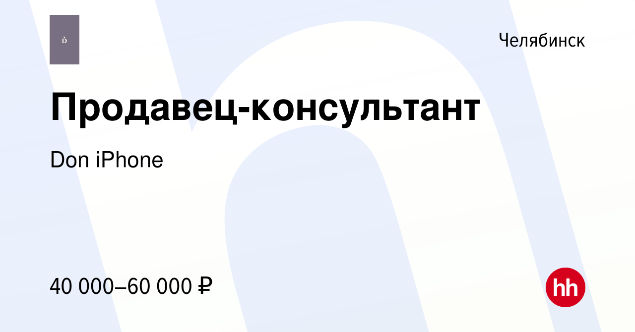 Вакансия Продавец-консультант в Челябинске, работа в компании Don iPhone  (вакансия в архиве c 18 ноября 2022)