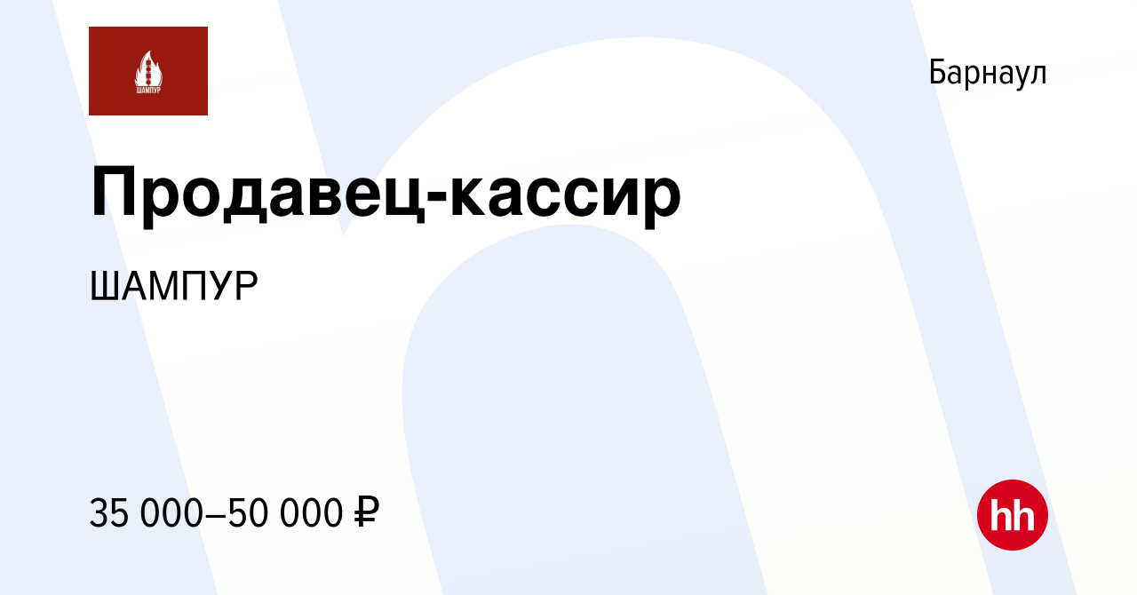 Вакансия Продавец-кассир в Барнауле, работа в компании ШАМПУР (вакансия в  архиве c 4 декабря 2022)